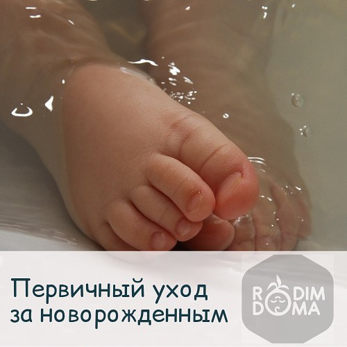 Первичный уход за новорождённым