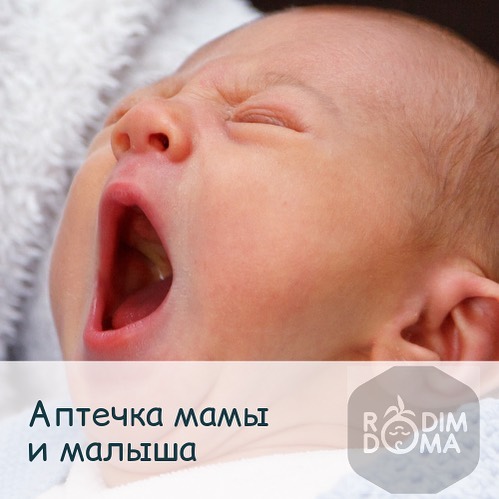 Аптечка мамы и малыша