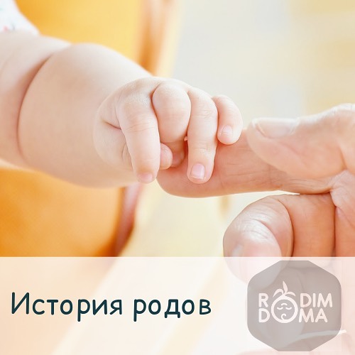 История родов.