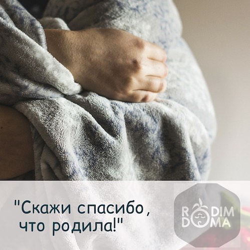 Скажи спасибо что родила!