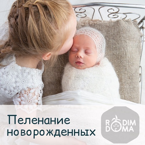 Пеленание новорожденных