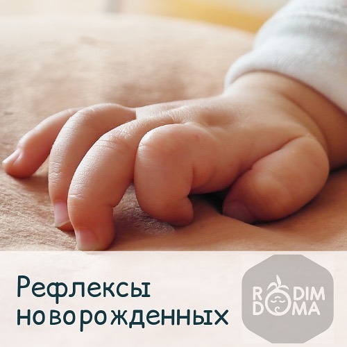 Рефлексы новорожденных