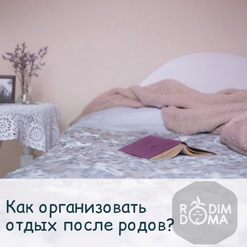 Как организовать отдых после родов?