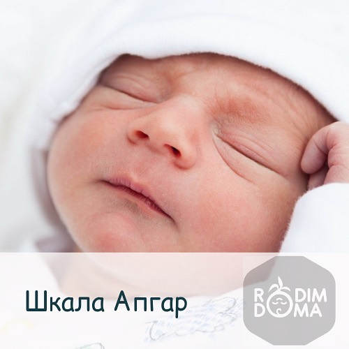 Шкала Апгар