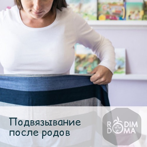 Подвязывание живота после родов