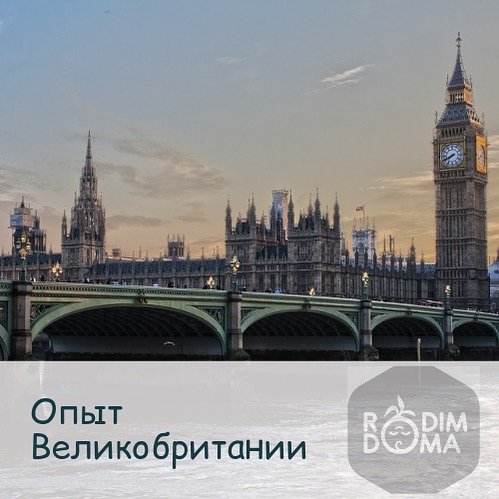 Опыт Великобритании