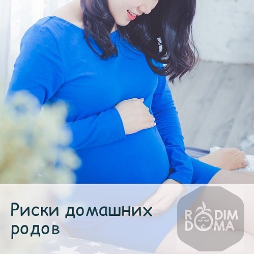Риски домашних родов