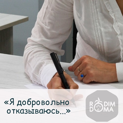 Я добровольно отказываюсь