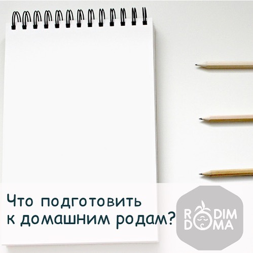 Что подготовить к домашним родам