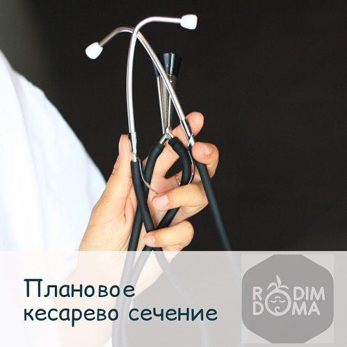 Плановое кесарево сечение