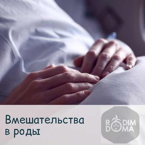 Вмешательства в роды