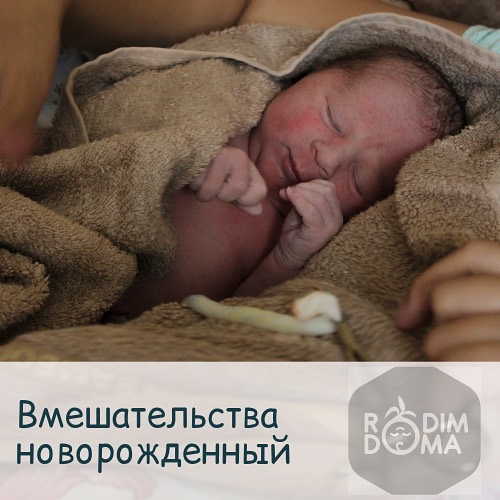 Вмешательства новорождённый