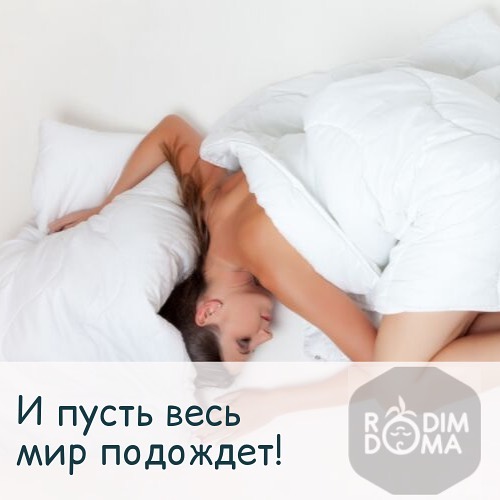 И пусть весь мир подождёт!