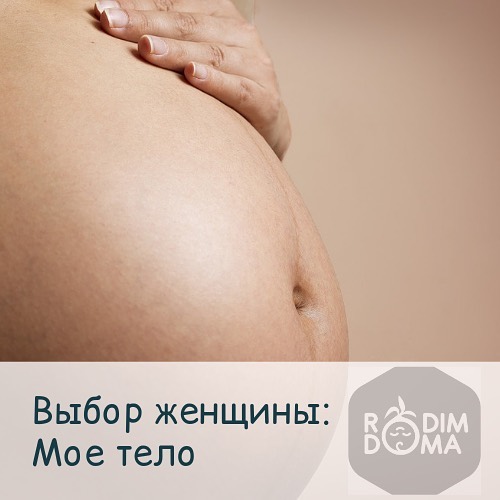 Выбор женщины-моё тело