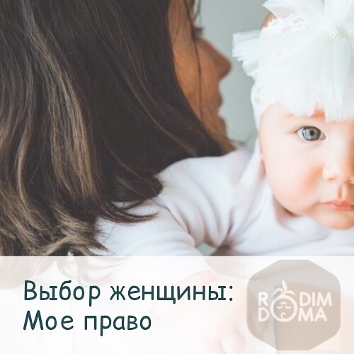 Выбор женщины-моё право!