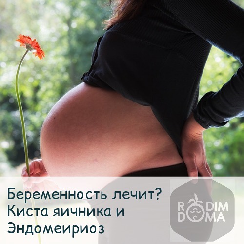 Беременность лечит? Киста яичника и эндометриоз