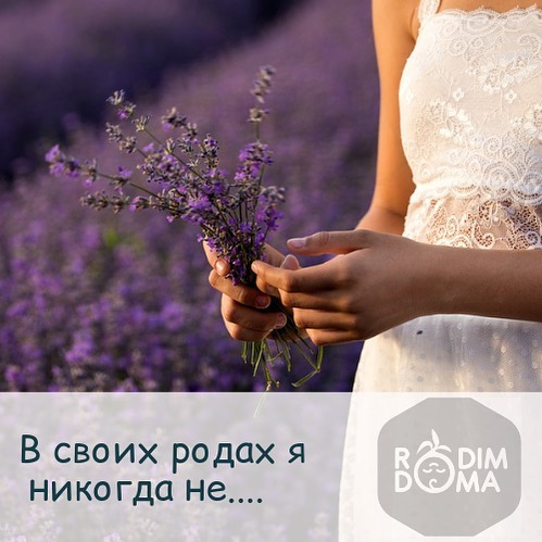 В своих родах я никогда не…