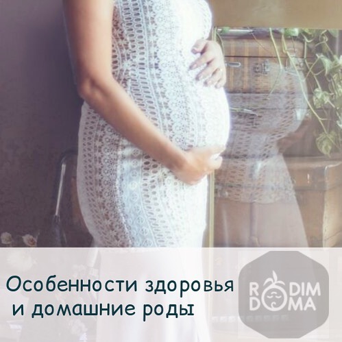 Особенности здоровья и домашние роды