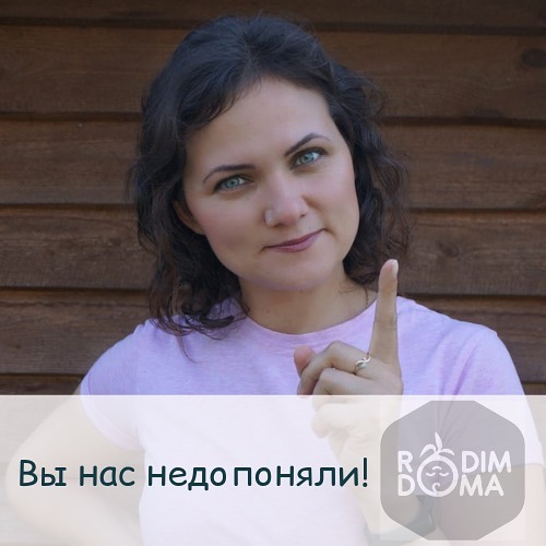 Вы нас недопоняли!