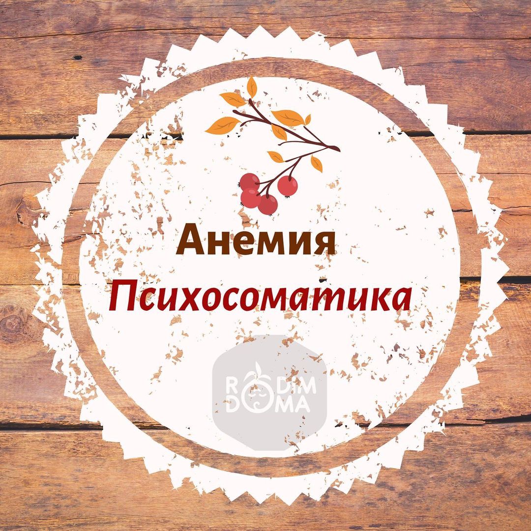 Психосоматика и анемия