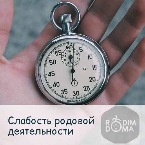 Слабость родовой деятельности