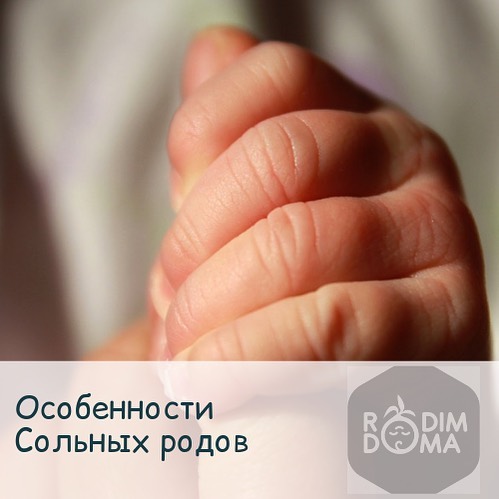 Особенности сольных родов