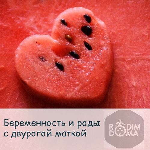 Беременность и роды с двурогой маткой