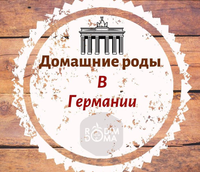 Домашние роды в Германии