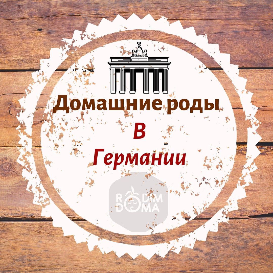 Домашние роды в Германии