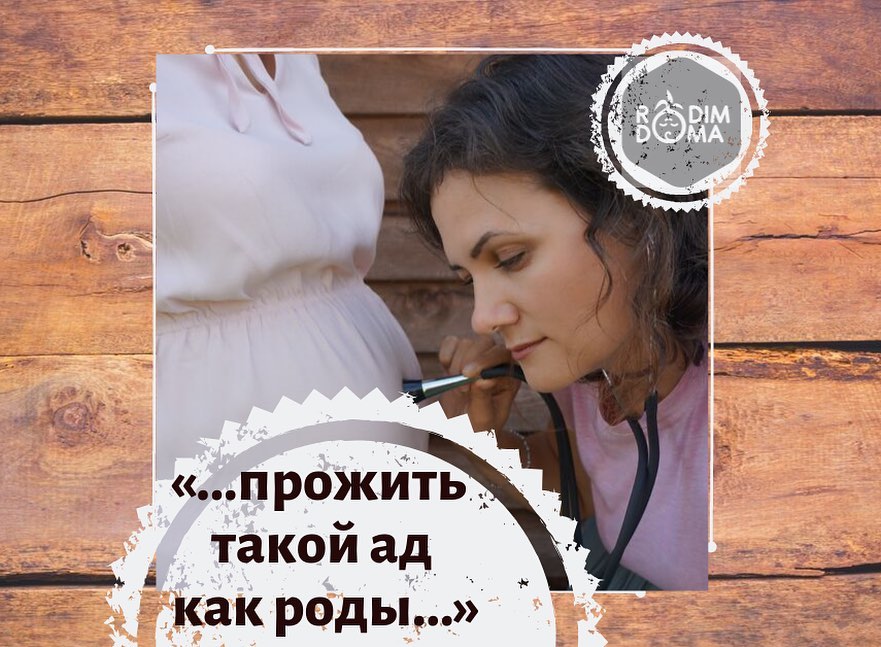 Прожить такой ад как роды
