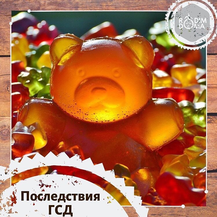 Последствия ГСД