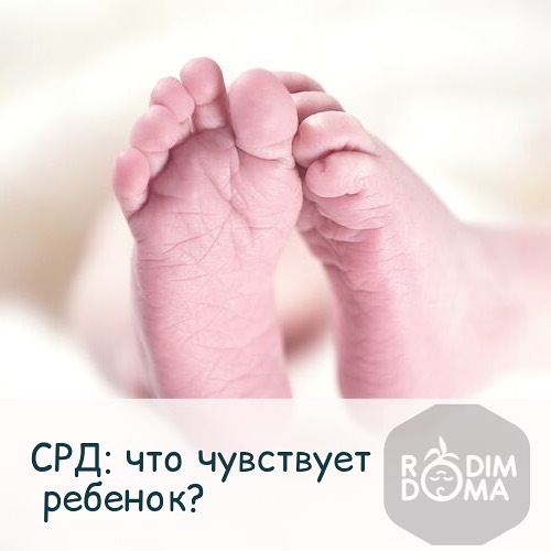 СРД:Что чувствует ребёнок?