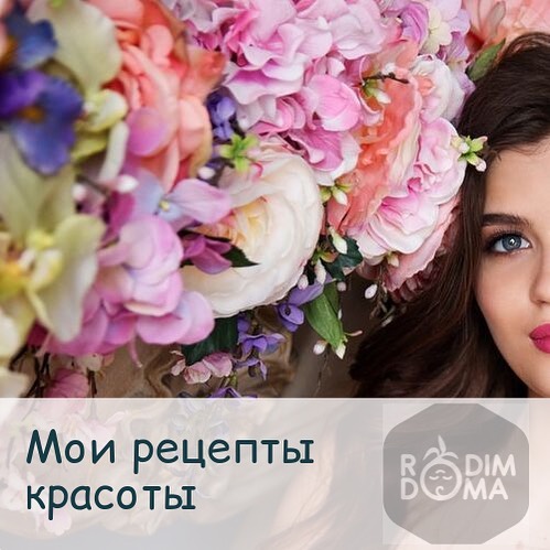 Мои рецепты красоты