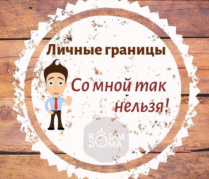 Со мной так нельзя!