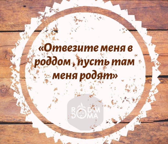 Отвезите меня в роддом,пусть меня там родят