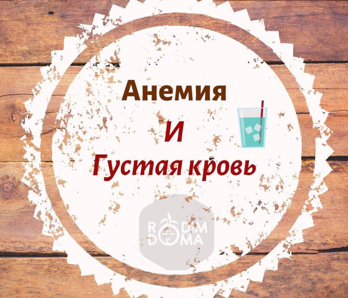 Густая кровь и анемия