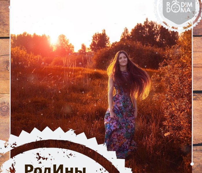 РодИны