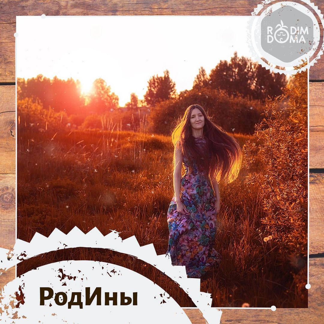 РодИны