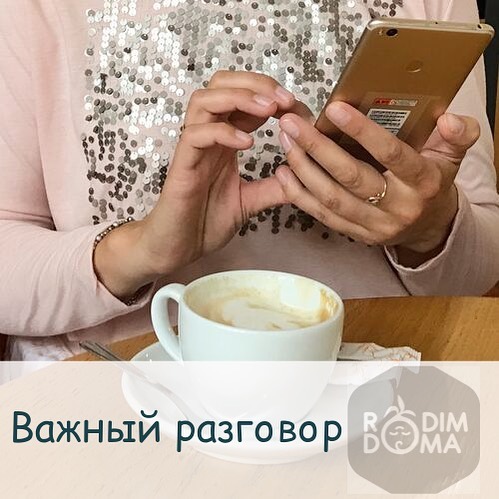 Важный разговор