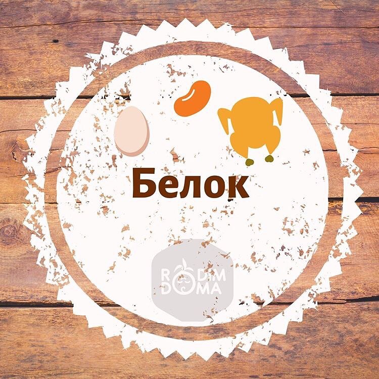 Белок.