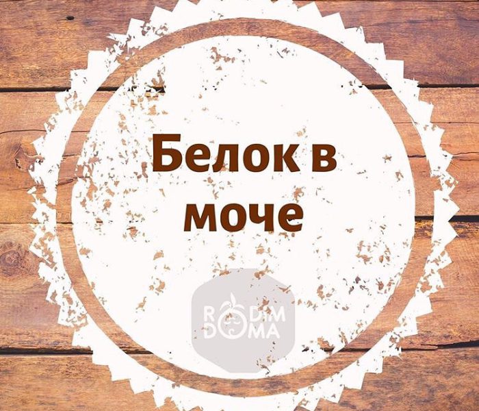 Белок в моче