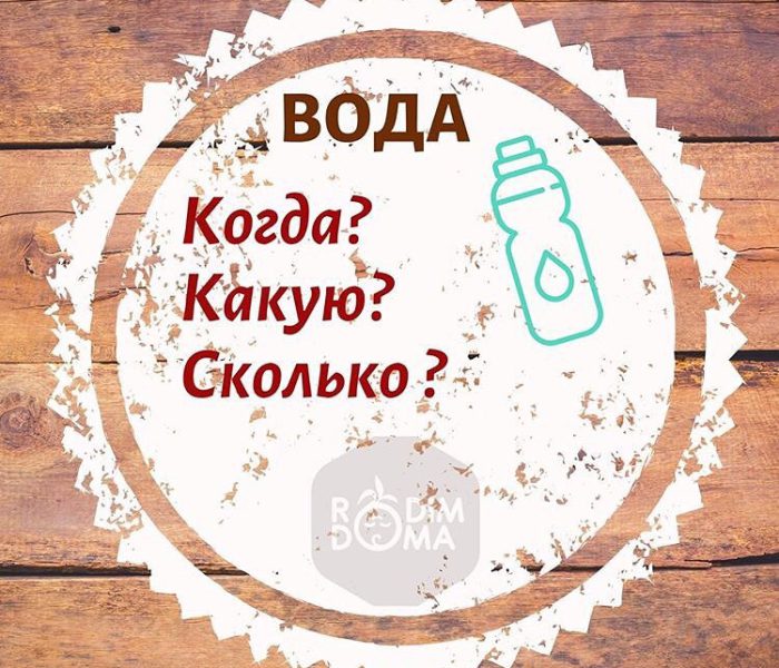 Вода: Когда? Какую? Сколько?