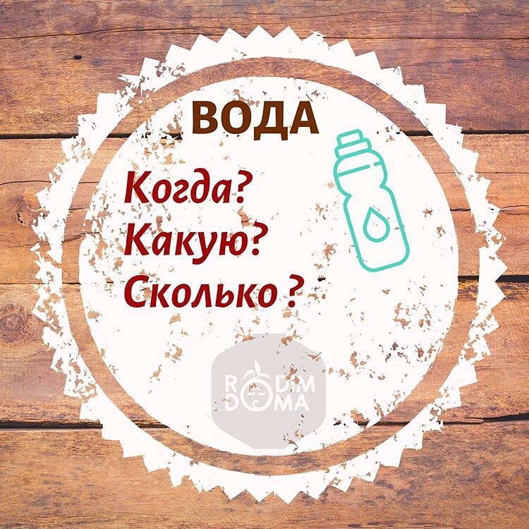 Вода: Когда? Какую? Сколько?