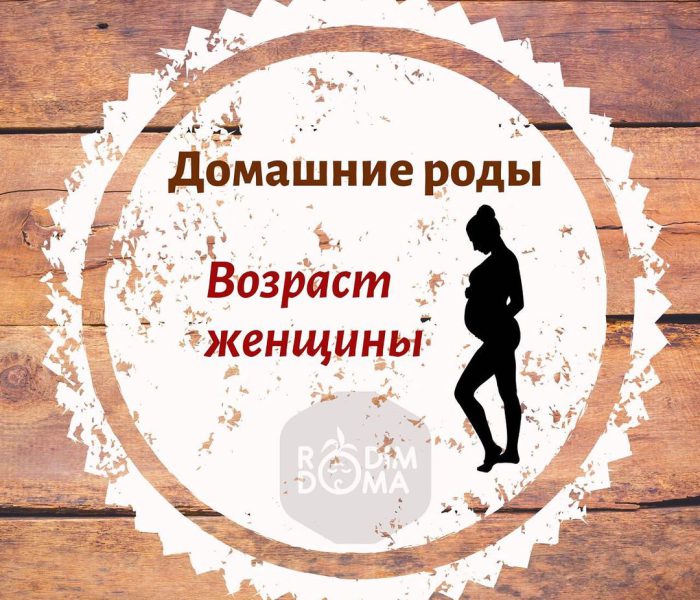 Домашние роды-возраст женщины