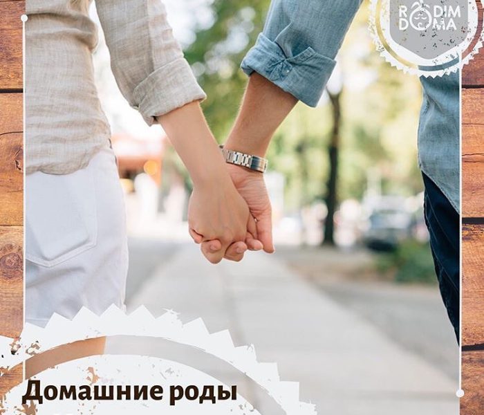 Домашние роды-муж против