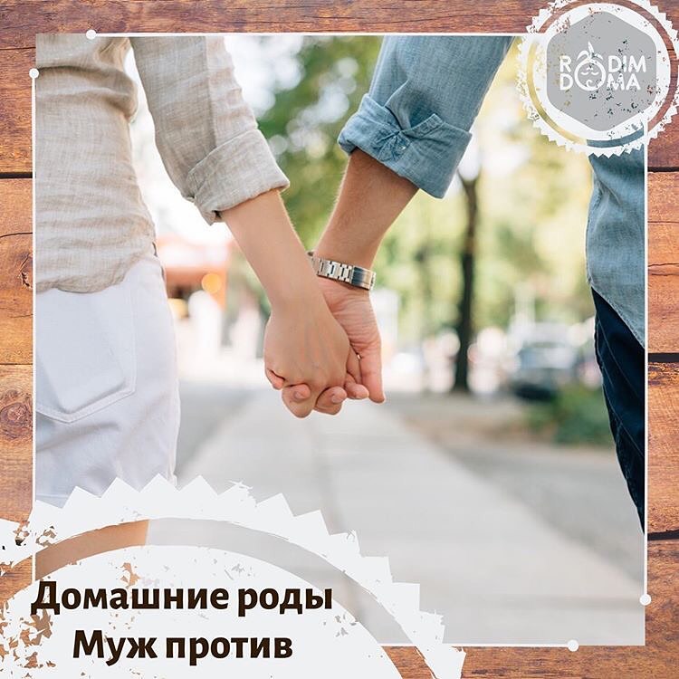 Домашние роды-муж против