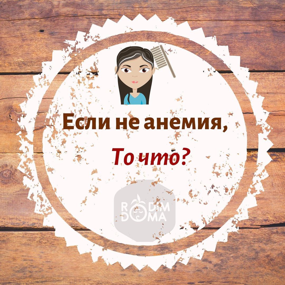 Если не анемия, то что?
