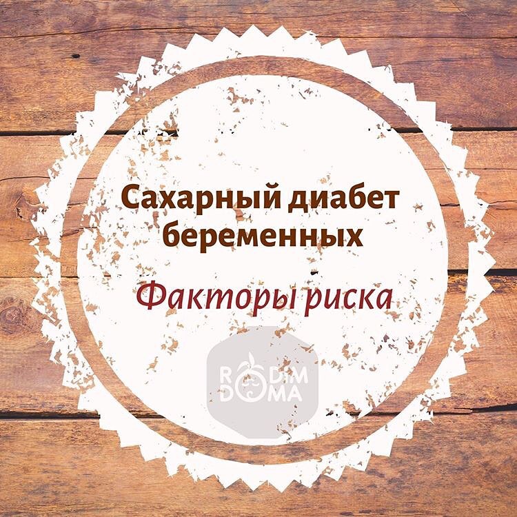 Сахарный диабет беременных: факторы риска