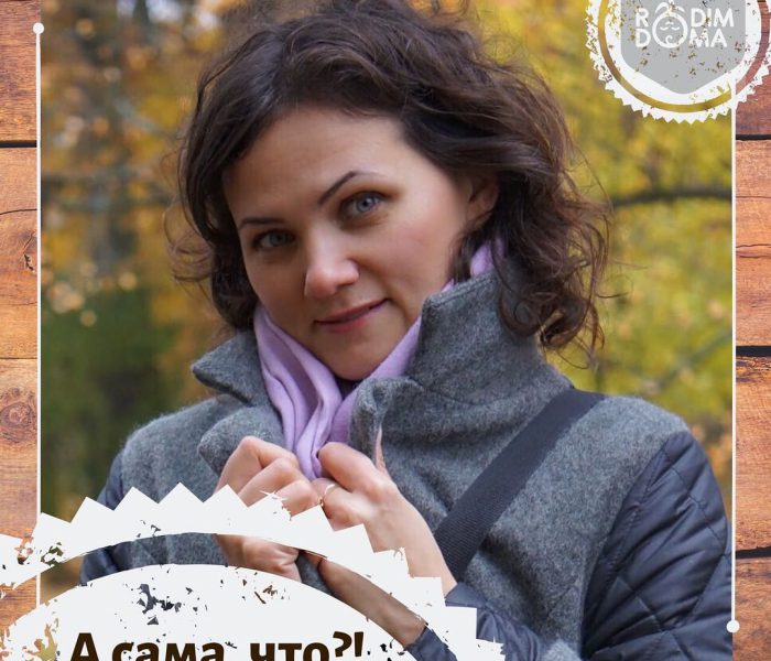 А сама что?