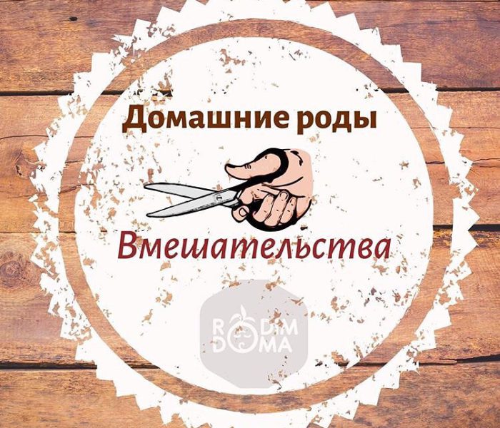 Домашние роды-вмешательства